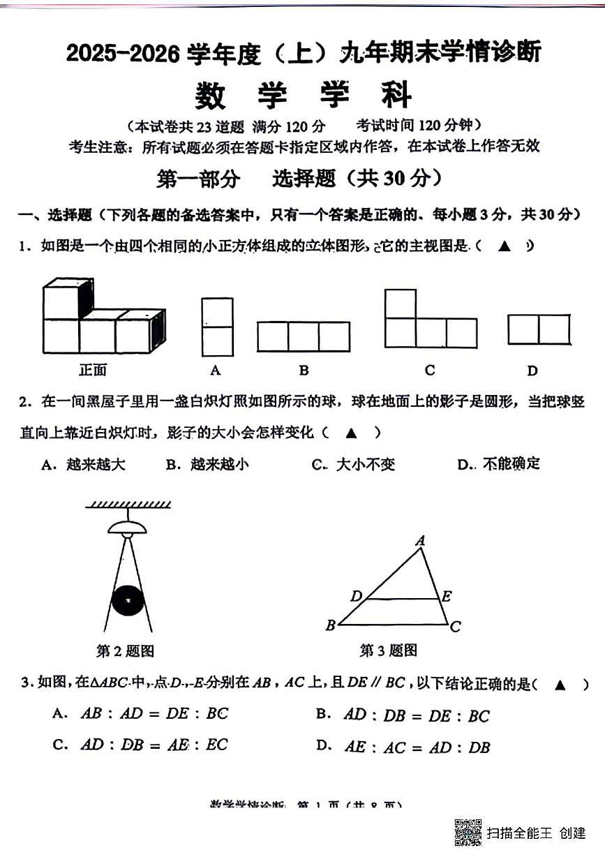 辽宁省沈阳市大东区2025-2026学年九年级上学期期末数学试卷第1页