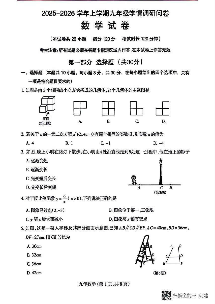 辽宁省沈阳市和平区2025-2026学年九年级上学期期末数学试卷第1页