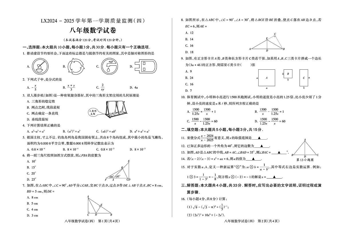 甘肃省临夏市第一中学2024—2025学年八年级上学期期末考试数学试卷第1页