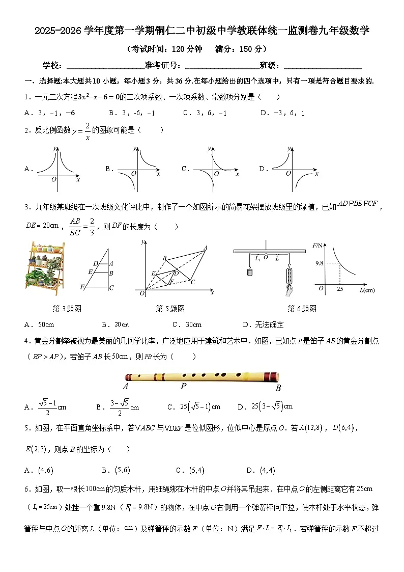 2025秋季铜仁二中初中教联体12月份 四校联考月考九年级上册数学试卷第1页