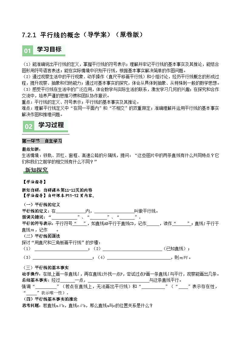 7.2.1平行线的概念(导学案)(原卷版)数学人教版七年级下册 第1页
