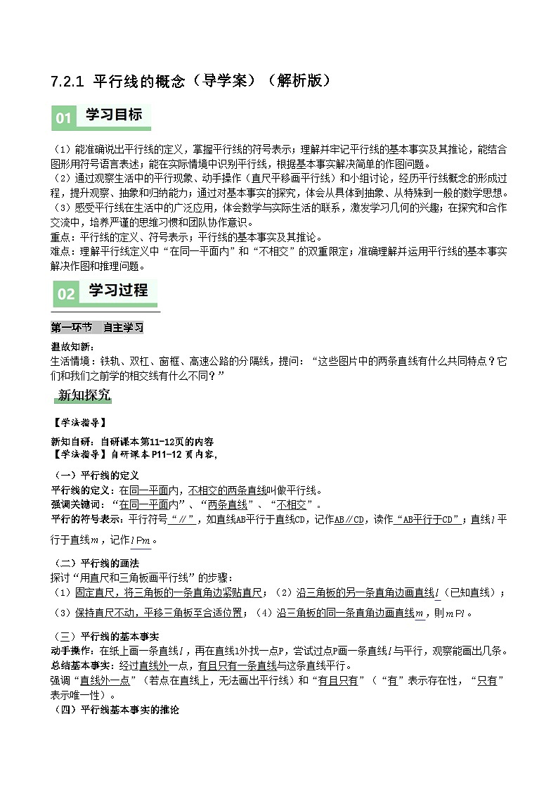 7.2.1平行线的概念(导学案)(解析版)数学人教版七年级下册第1页