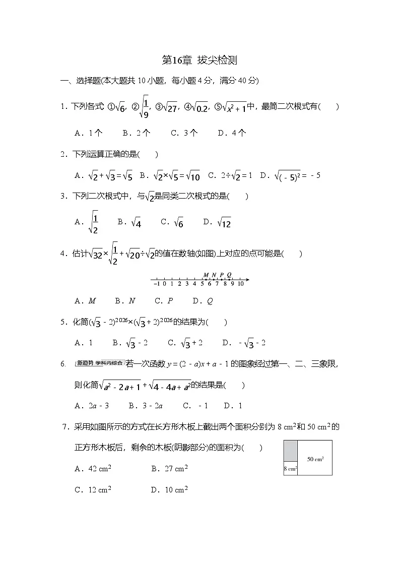 第16章 二次根式 拔尖检测卷(含答案)2025-2026学年沪科版数学八年级下册第1页