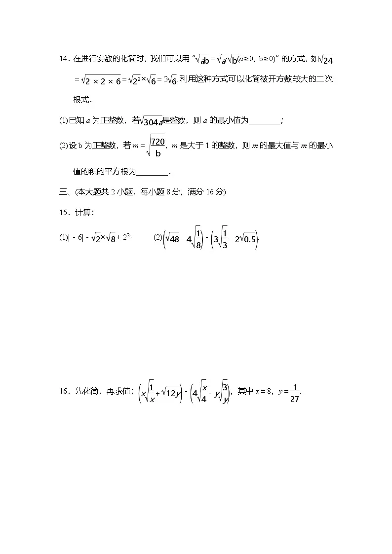 第16章 二次根式 拔尖检测卷(含答案)2025-2026学年沪科版数学八年级下册第3页