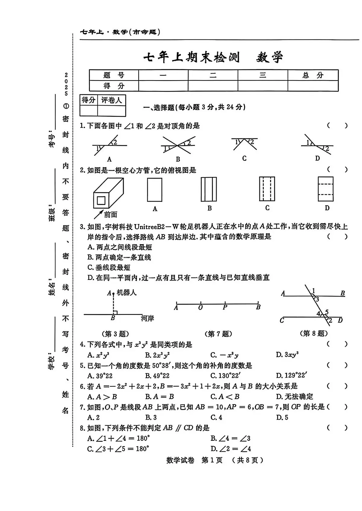 吉林市长春市部分学校2025-2026学年七年级上学期期末 数学试卷(PDF版)第1页