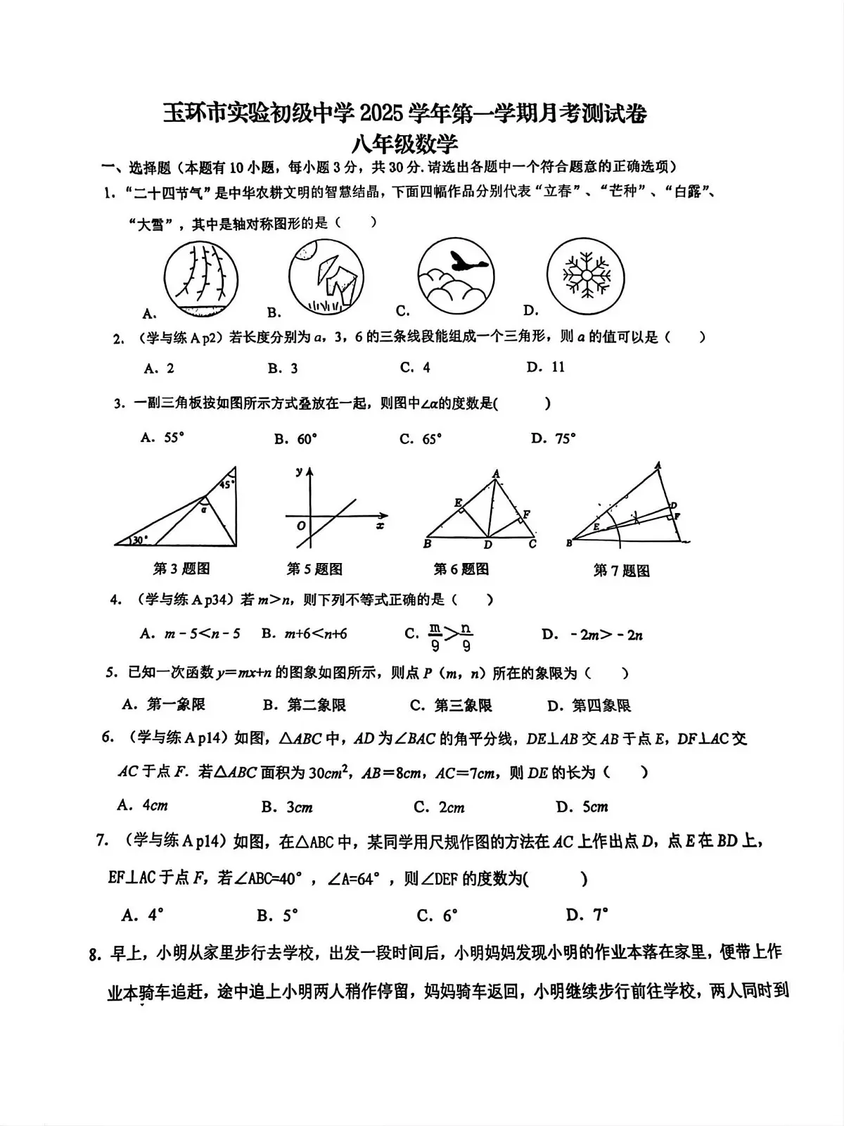 浙江省台州市玉环市实验初级中学2025-2026学年八年级上学期12月月考 数学试题(PDF版)第1页