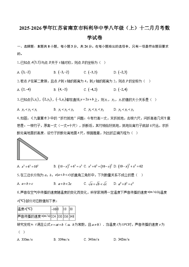 2025-2026学年江苏省南京市科利华中学八年级(上)十二月月考数学试卷-自定义类型第1页