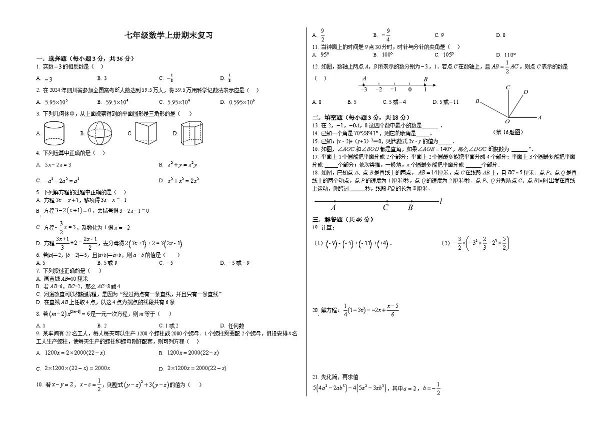 四川省绵阳市2025-2026学年上学期七年级数学期末练习卷(含答案+解析)第1页