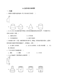 初中数学北师大版（2024）七年级上册（2024）生活中的立体图形习题