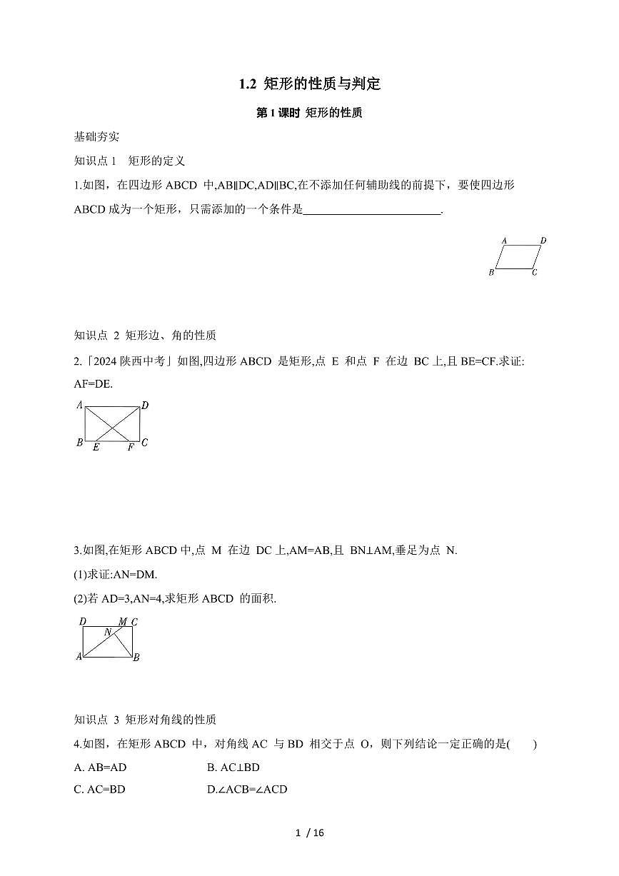 2025-2026学年 1.2 矩形的性质与判定 同步练习北师大版数学九年级上册(含答案)第1页