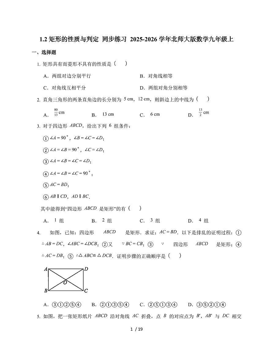 2025-2026学年 1.2 矩形的性质与判定 同步练习北师大版数学九年级上学期(含答案)第1页