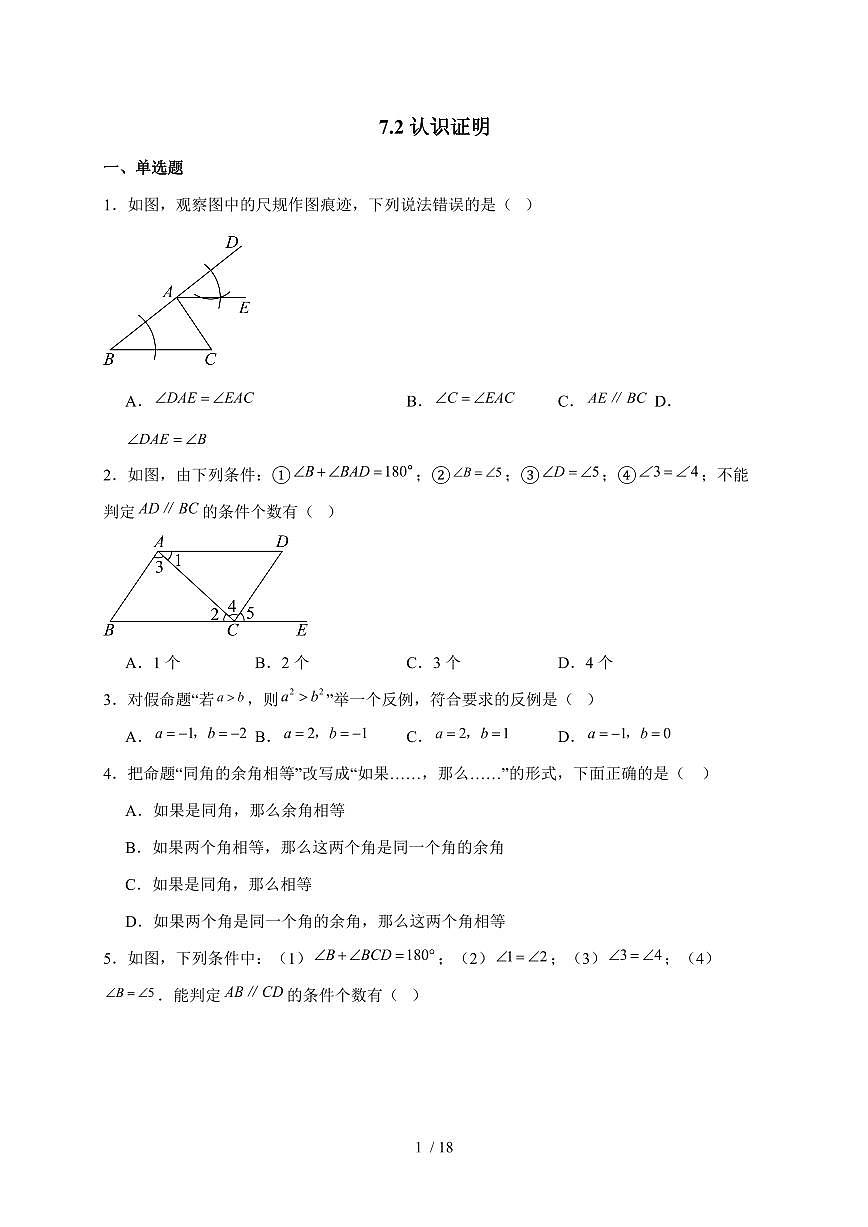 2025-2026学年 7.2认识证明同步练习 北师大版数学八年级上学期(含答案)第1页