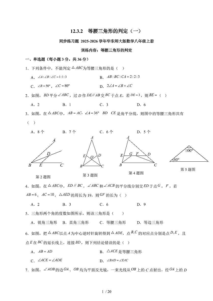 2025-2026学年 12.3.2 等腰三角形的判定(一)同步练习题华东师大版数学八年级上学期(含答案)第1页