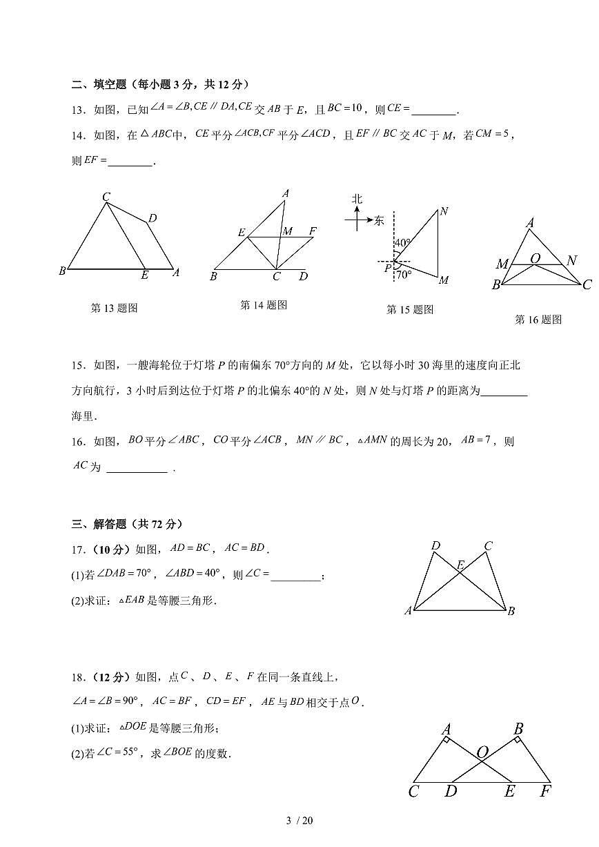 2025-2026学年 12.3.2 等腰三角形的判定(一)同步练习题华东师大版数学八年级上学期(含答案)第3页