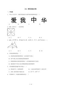 初中第十五章 轴对称15.1 图形的轴对称课后作业题