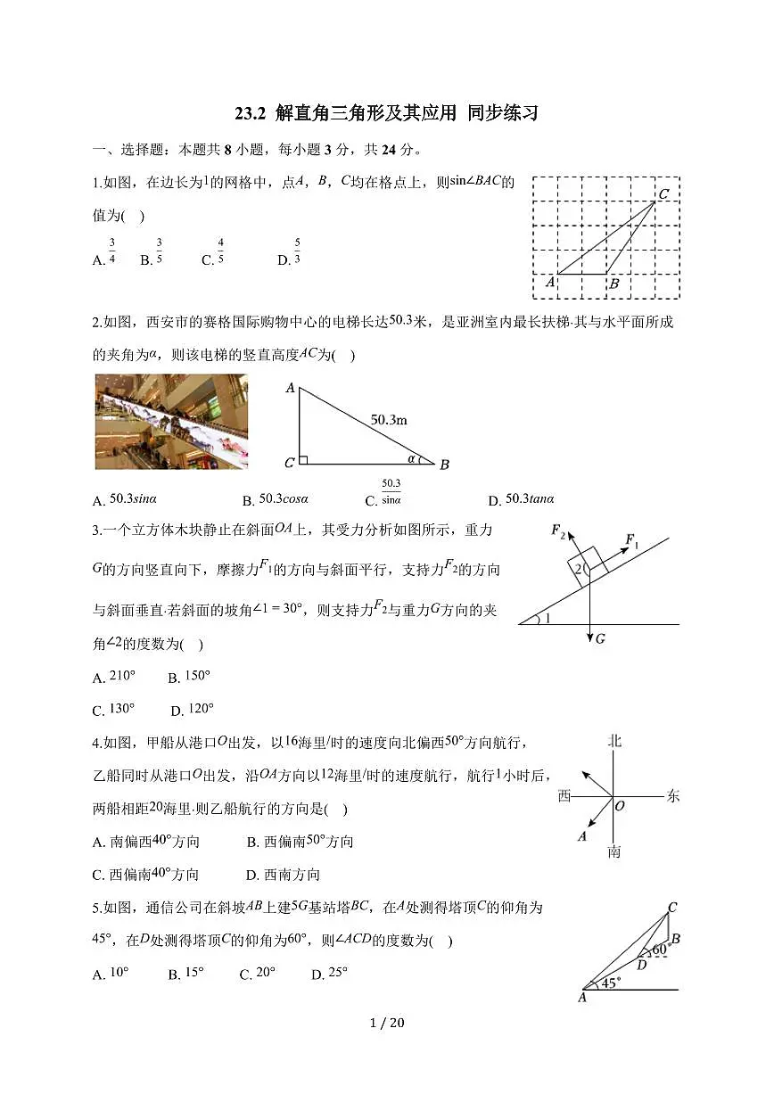 2025-2026学年 23.2 解直角三角形及其应用 同步练习沪科版九年级数学上学期(含答案)第1页