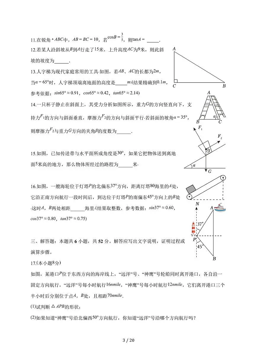 2025-2026学年 23.2 解直角三角形及其应用 同步练习沪科版九年级数学上学期(含答案)第3页