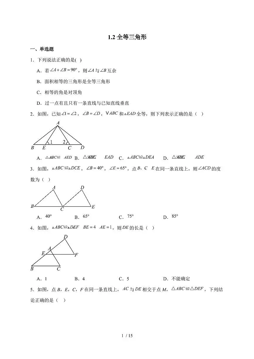 2025-2026学年 1.2全等三角形同步练习苏科版数学八年级上学期(含答案)第1页