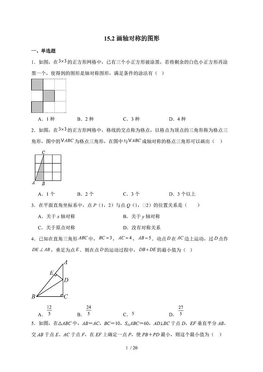 2025-2026学年 15.2画轴对称的图形同步练习 人教版数学八年级上学期(含答案)第1页
