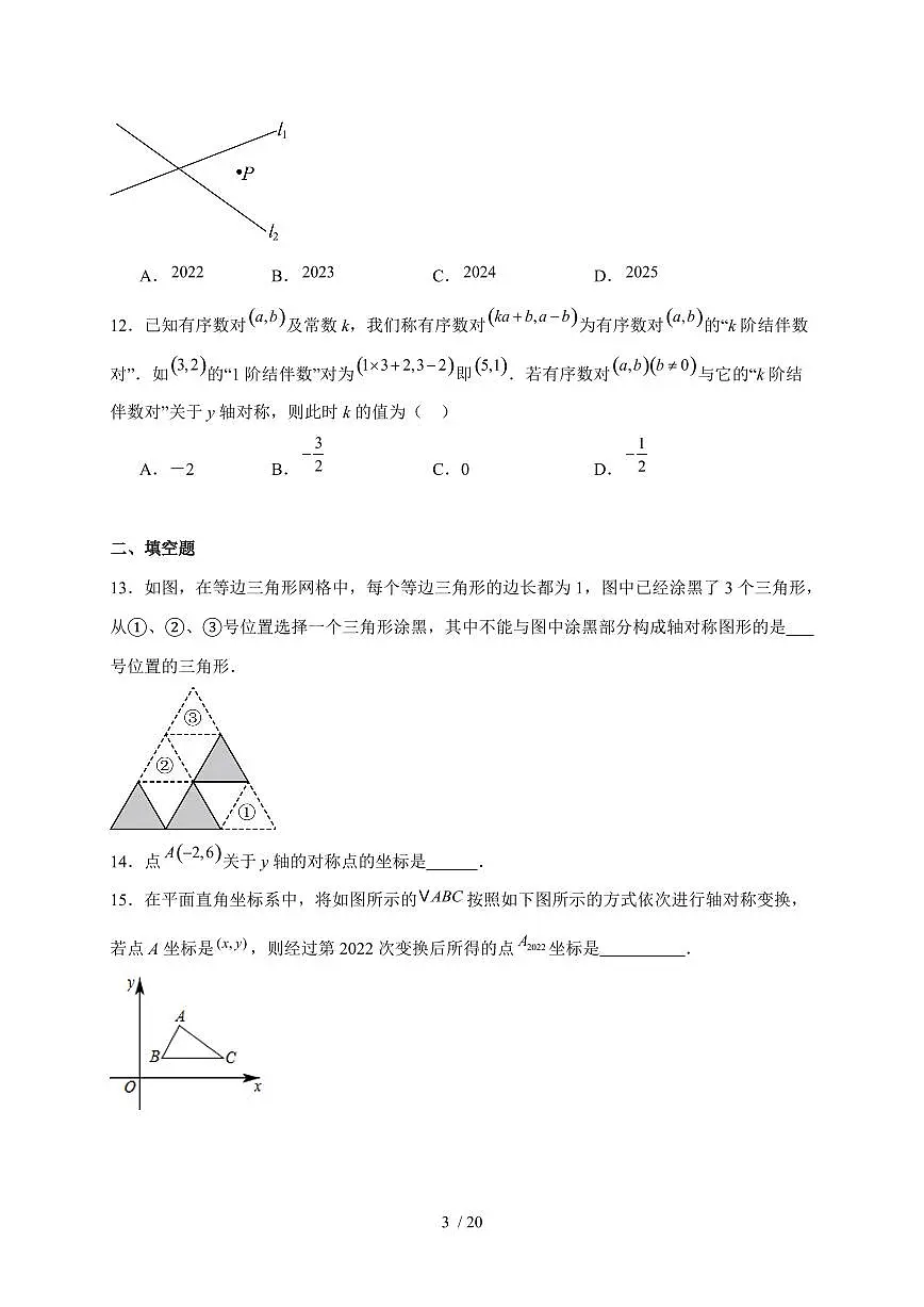 2025-2026学年 15.2画轴对称的图形同步练习 人教版数学八年级上学期(含答案)第3页