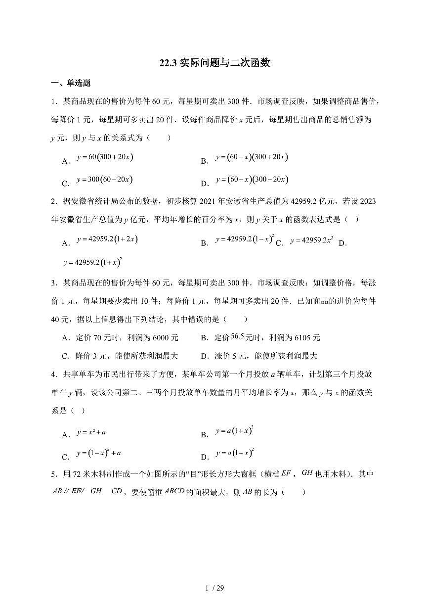 2025-2026学年 22.3实际问题与二次函数同步练习 人教版数学九年级上学期(含答案)第1页