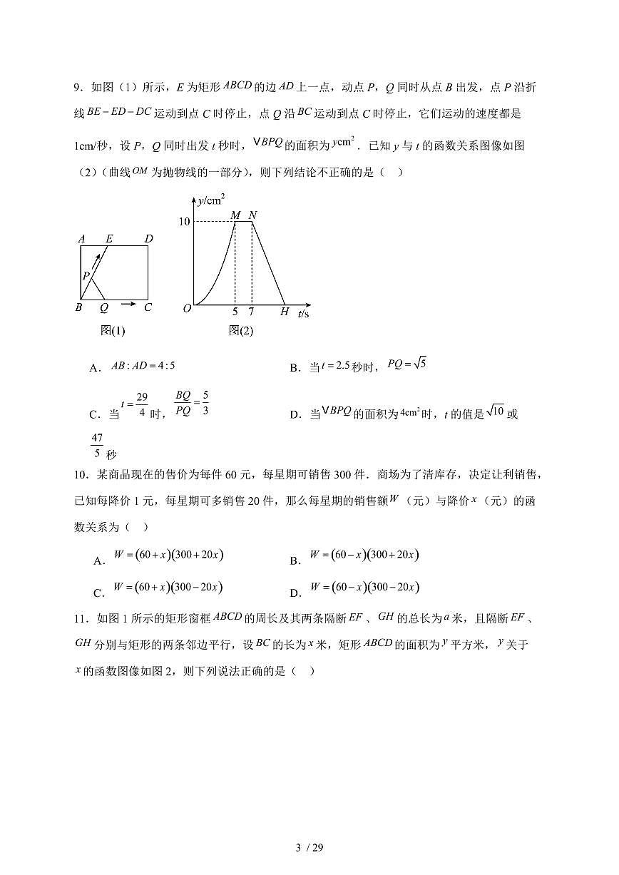 2025-2026学年 22.3实际问题与二次函数同步练习 人教版数学九年级上学期(含答案)第3页