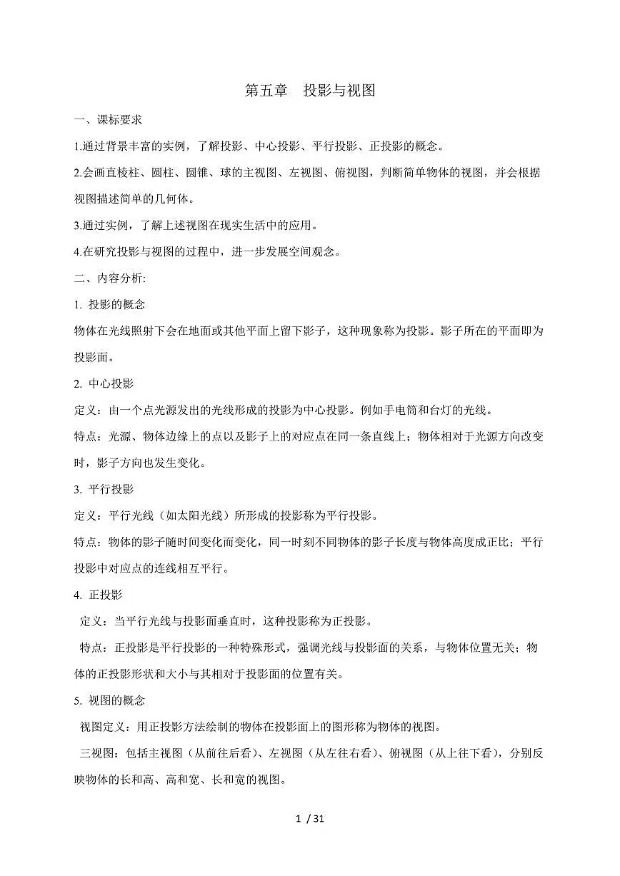 2025-2026学年 第五章 《投影与视图》大单元教学设计北师大版九年级数学上学期(含答案)第1页
