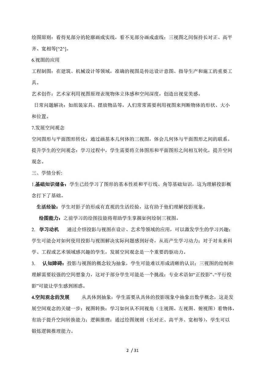2025-2026学年 第五章 《投影与视图》大单元教学设计北师大版九年级数学上学期(含答案)第2页