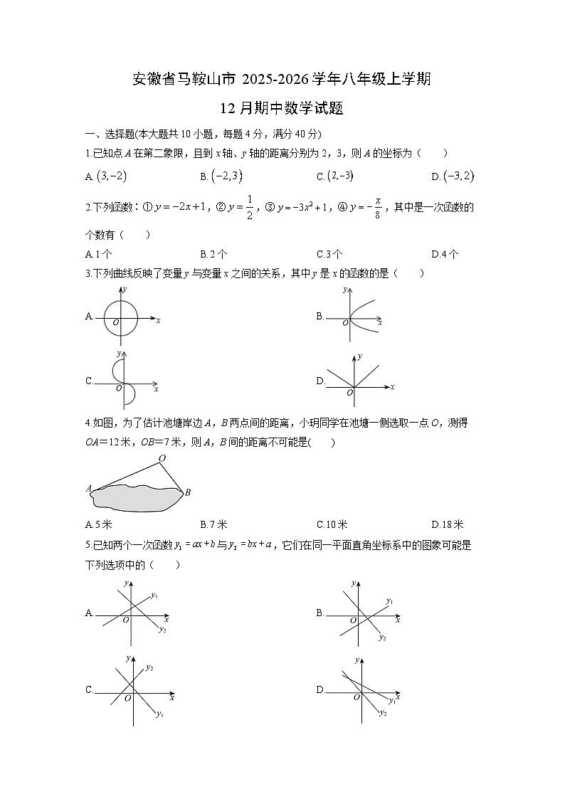 安徽省马鞍山市2025-2026学年八年级上学期12月期中数学试卷(学生版)第1页