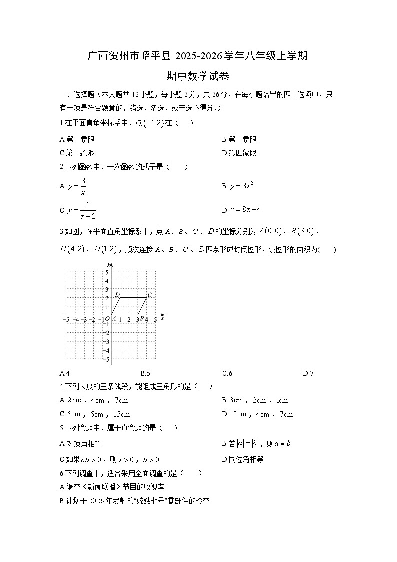 广西贺州市昭平县2025-2026学年八年级上学期期中数学试卷(学生版)第1页