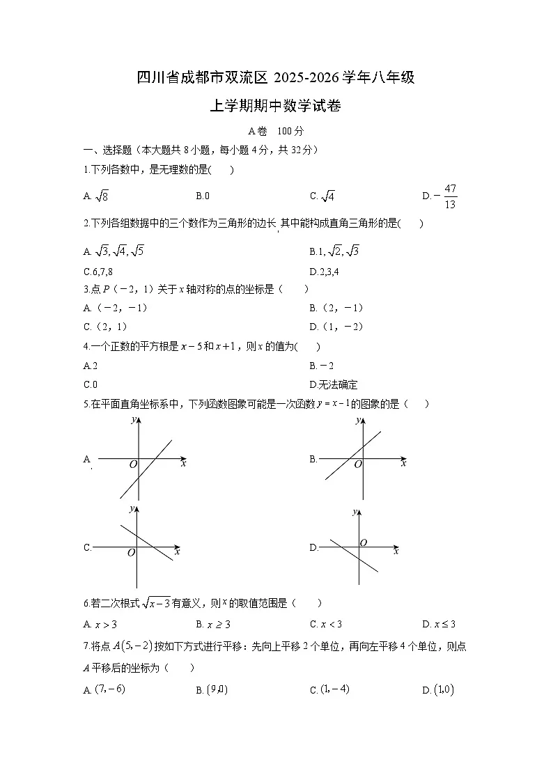四川省成都市双流区2025-2026学年八年级上学期期中数学试卷(学生版)第1页
