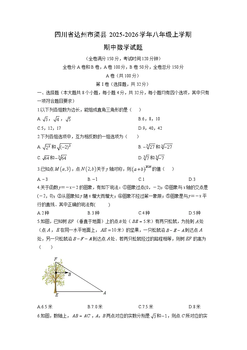 四川省达州市渠县2025-2026学年八年级上学期期中数学试卷(学生版)第1页