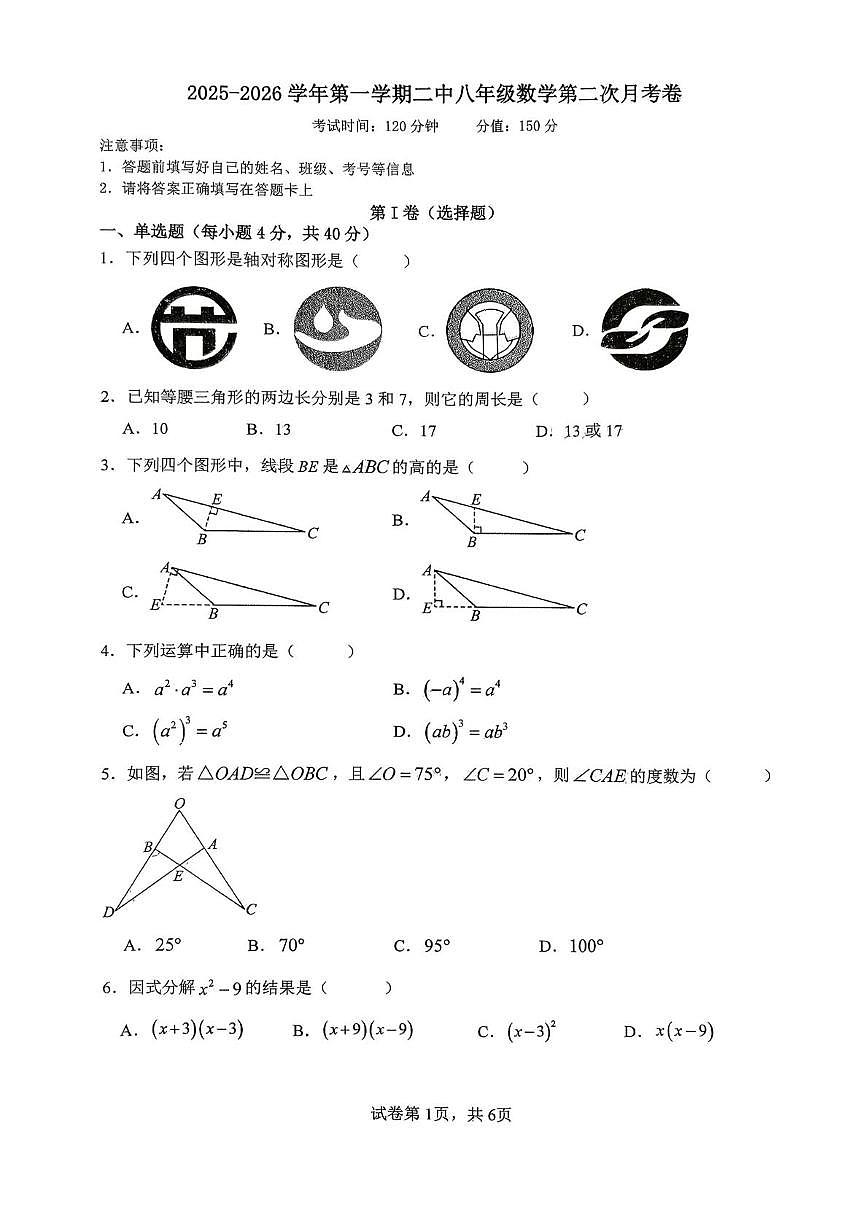 福建省龙岩市第二中学2025-2026学年八年级上学期12月月考数学试题第1页