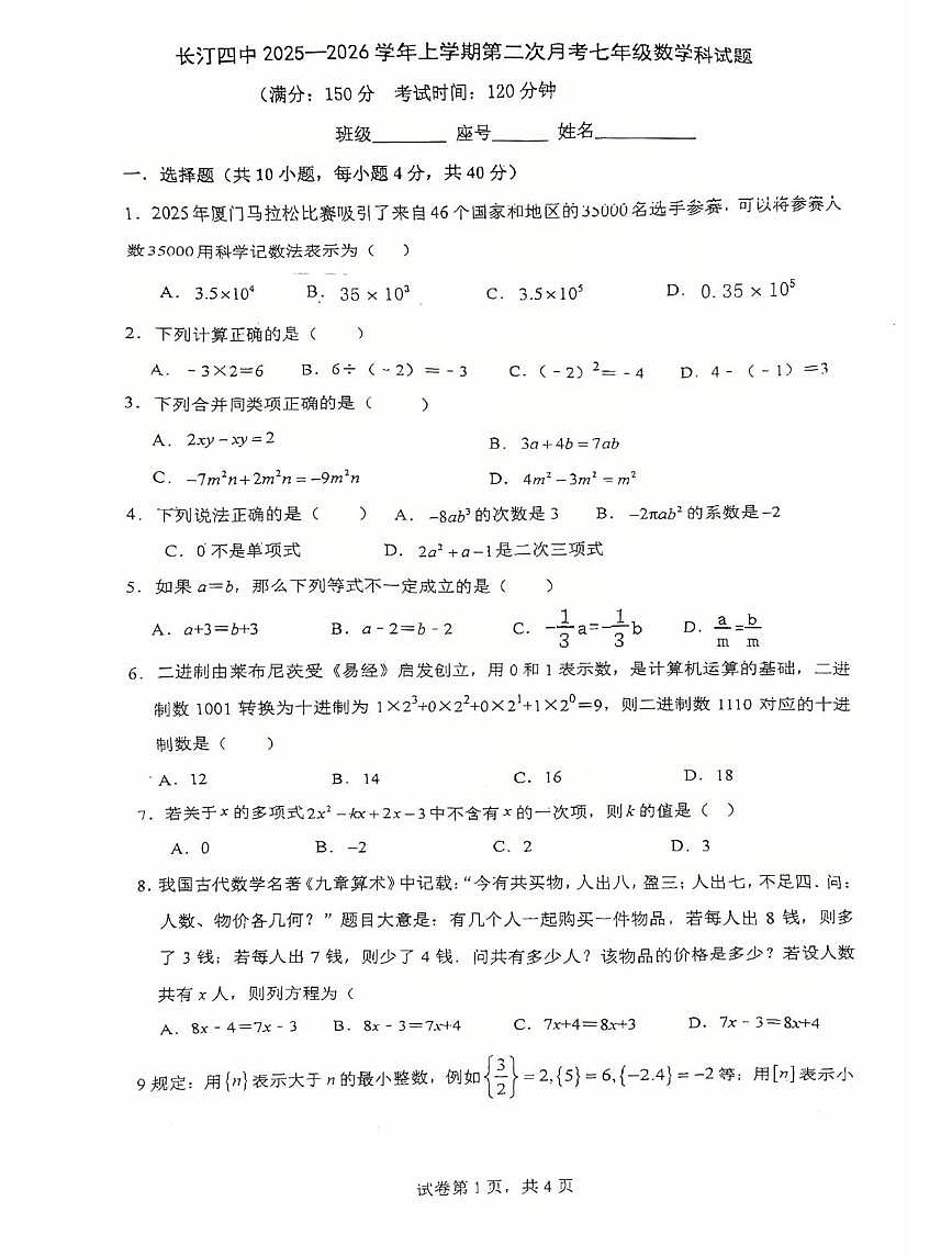 福建省龙岩市长汀县第四中学2025-2026学年七年级上学期12月月考数学试题第1页