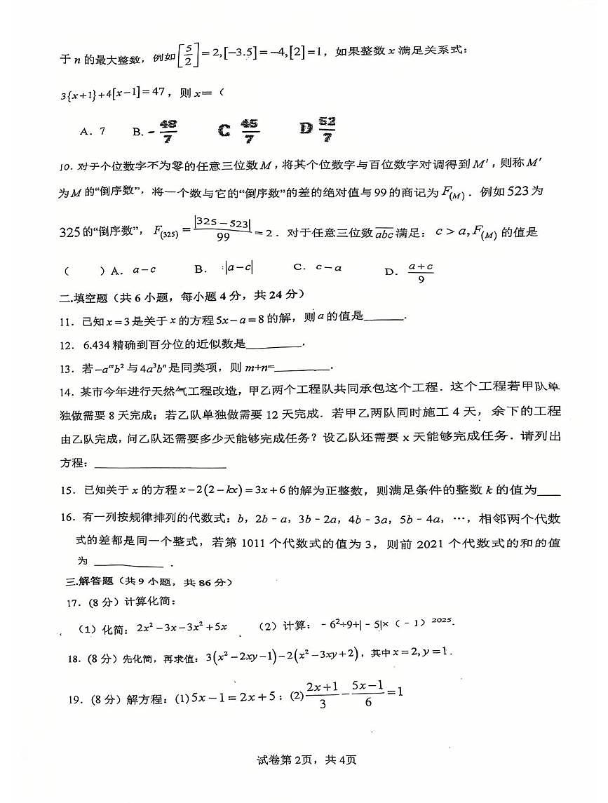 福建省龙岩市长汀县第四中学2025-2026学年七年级上学期12月月考数学试题第2页