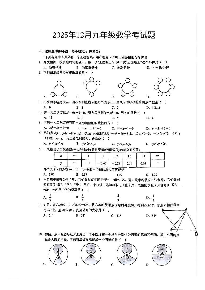 湖北省武汉铁路中学2025-2026学年上学期12月月考九年级数学考试题第1页