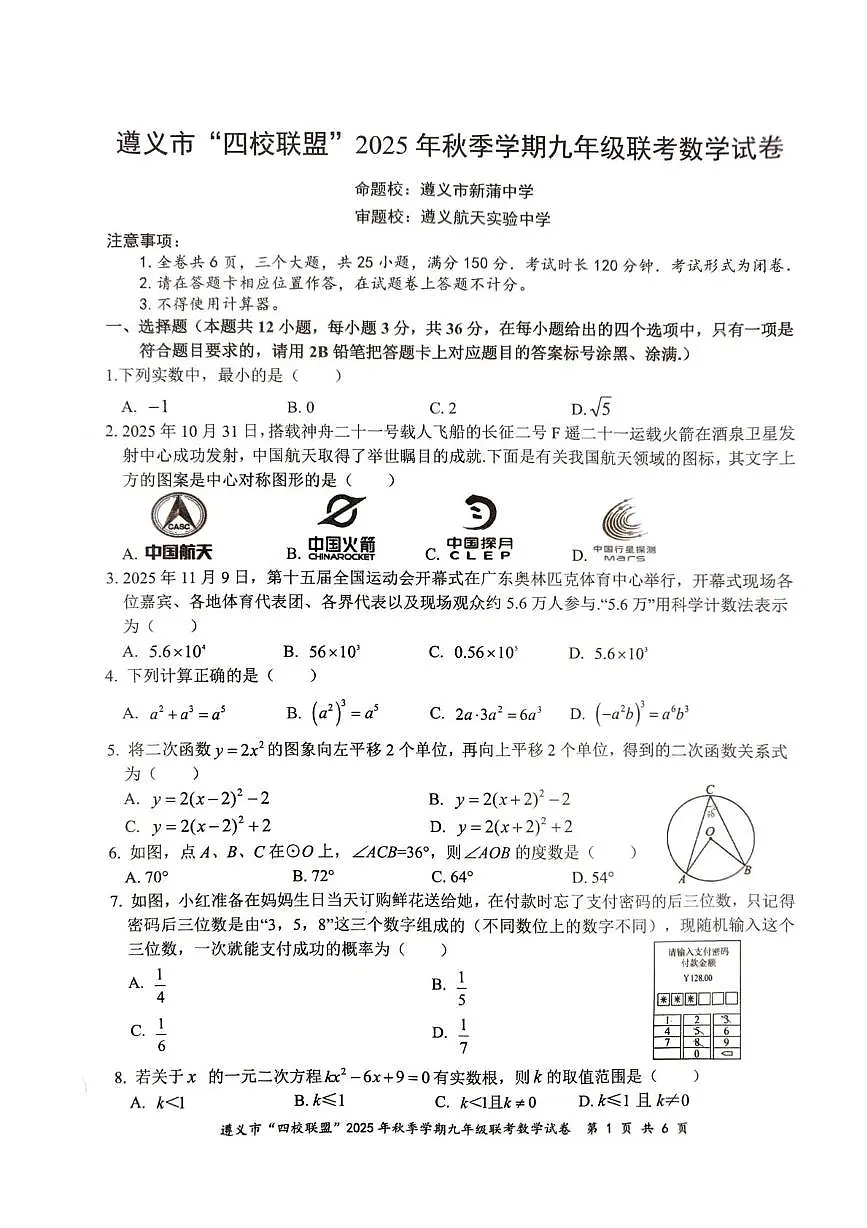 贵州省遵义市“四校联盟”2025-2026学年九年级上学期第三次月考数学试卷第1页
