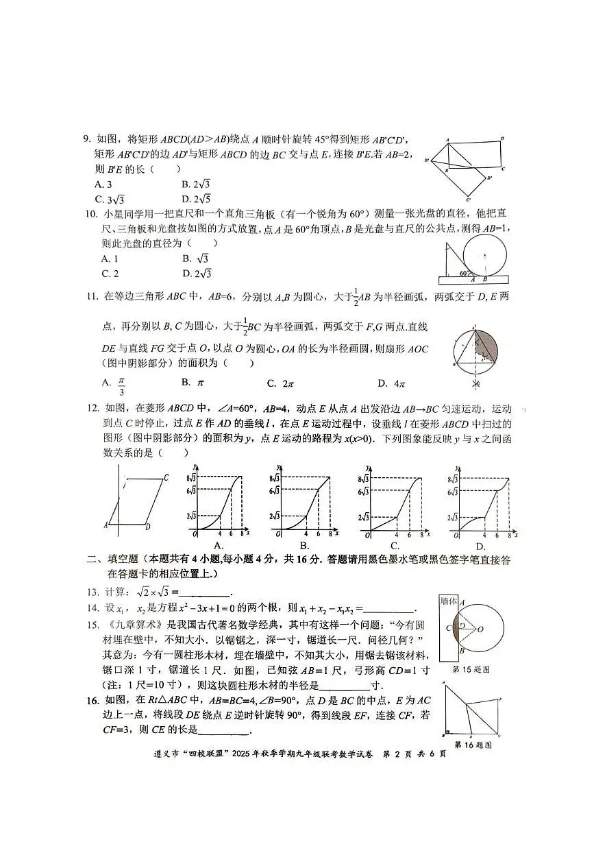 贵州省遵义市“四校联盟”2025-2026学年九年级上学期第三次月考数学试卷第2页