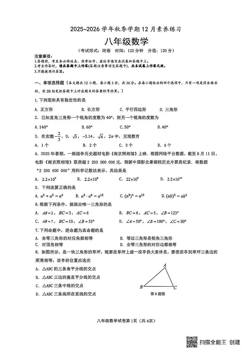 广西南宁市青秀区荔英中学2025-2026学年八年级上学期12月月考数学试题第1页
