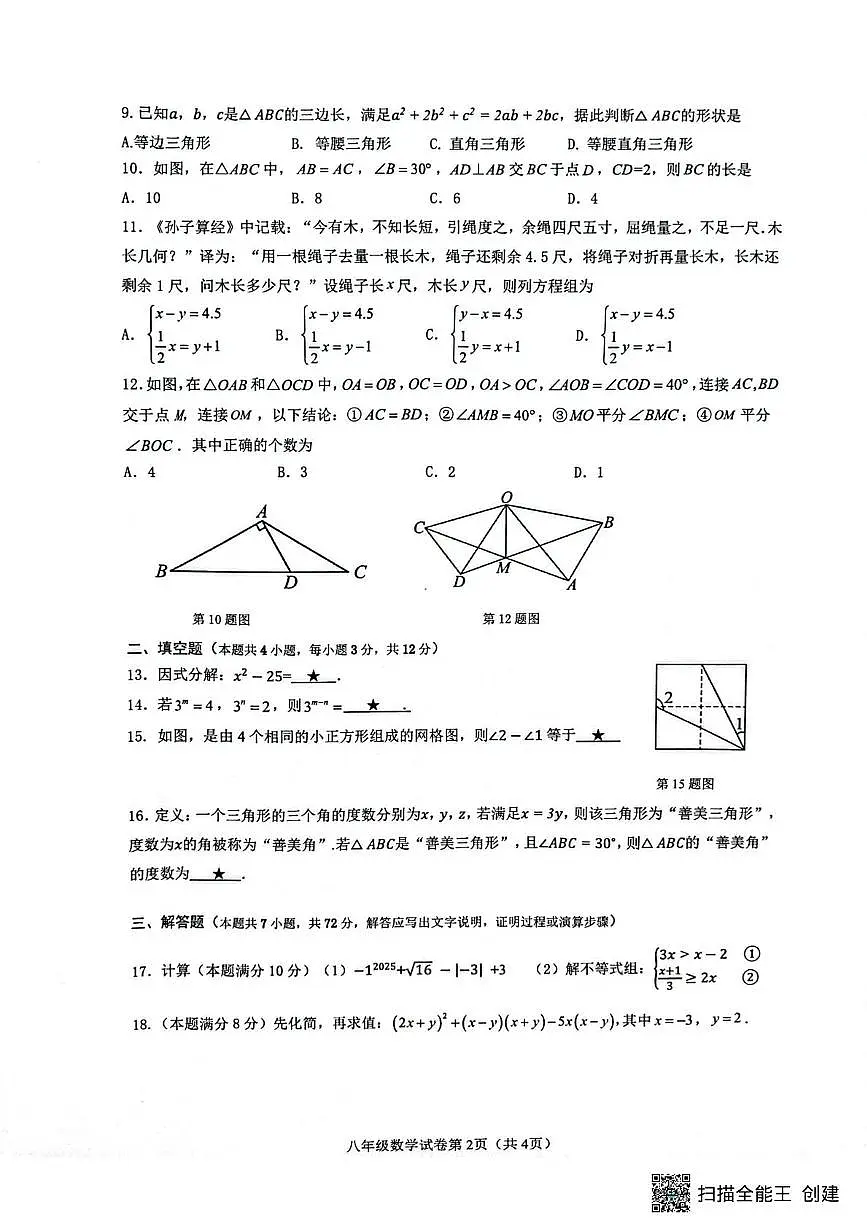 广西南宁市青秀区荔英中学2025-2026学年八年级上学期12月月考数学试题第2页