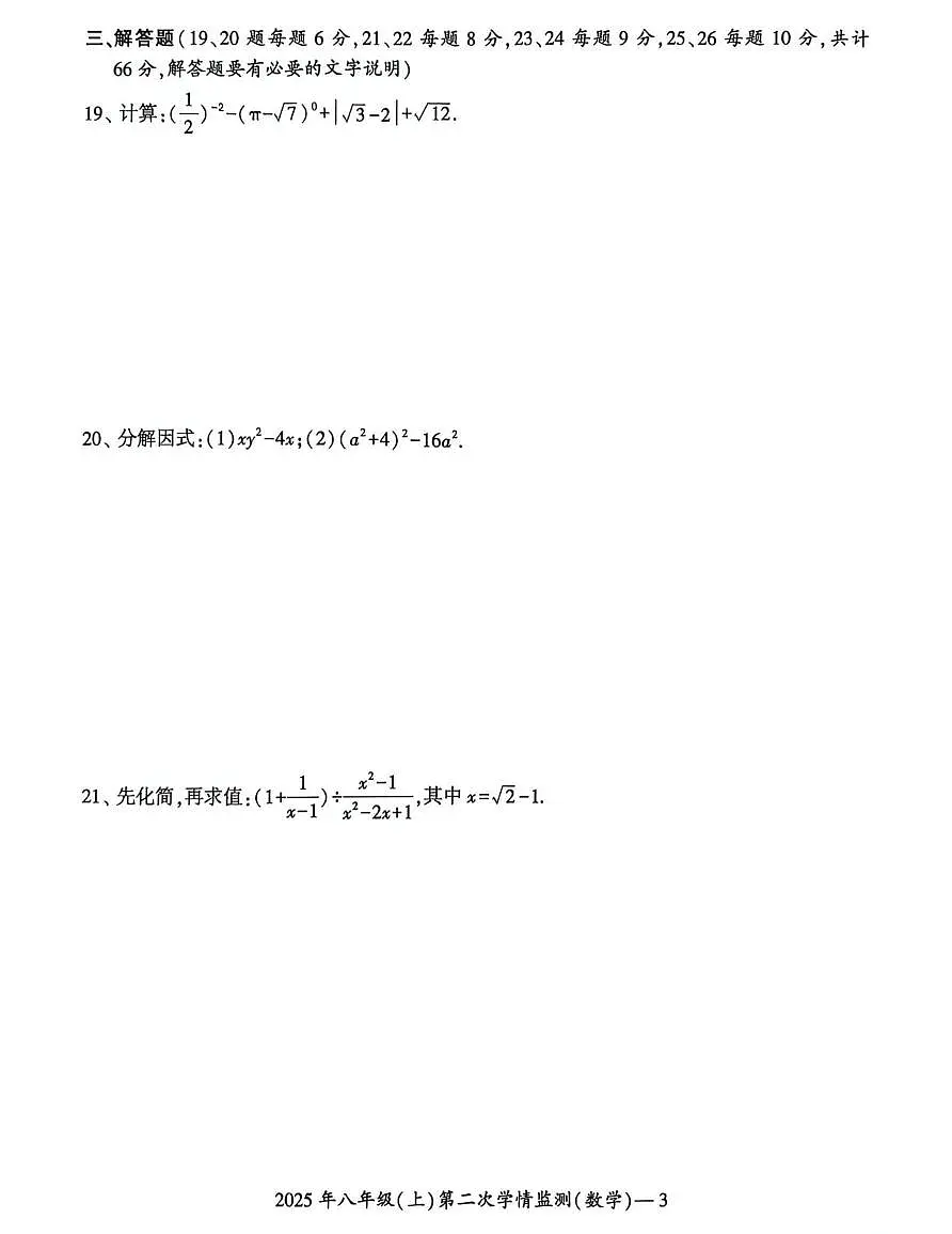 湖南省邵阳市新邵县小塘镇联考2025-2026学年八年级上学期12月月考数学试题第3页
