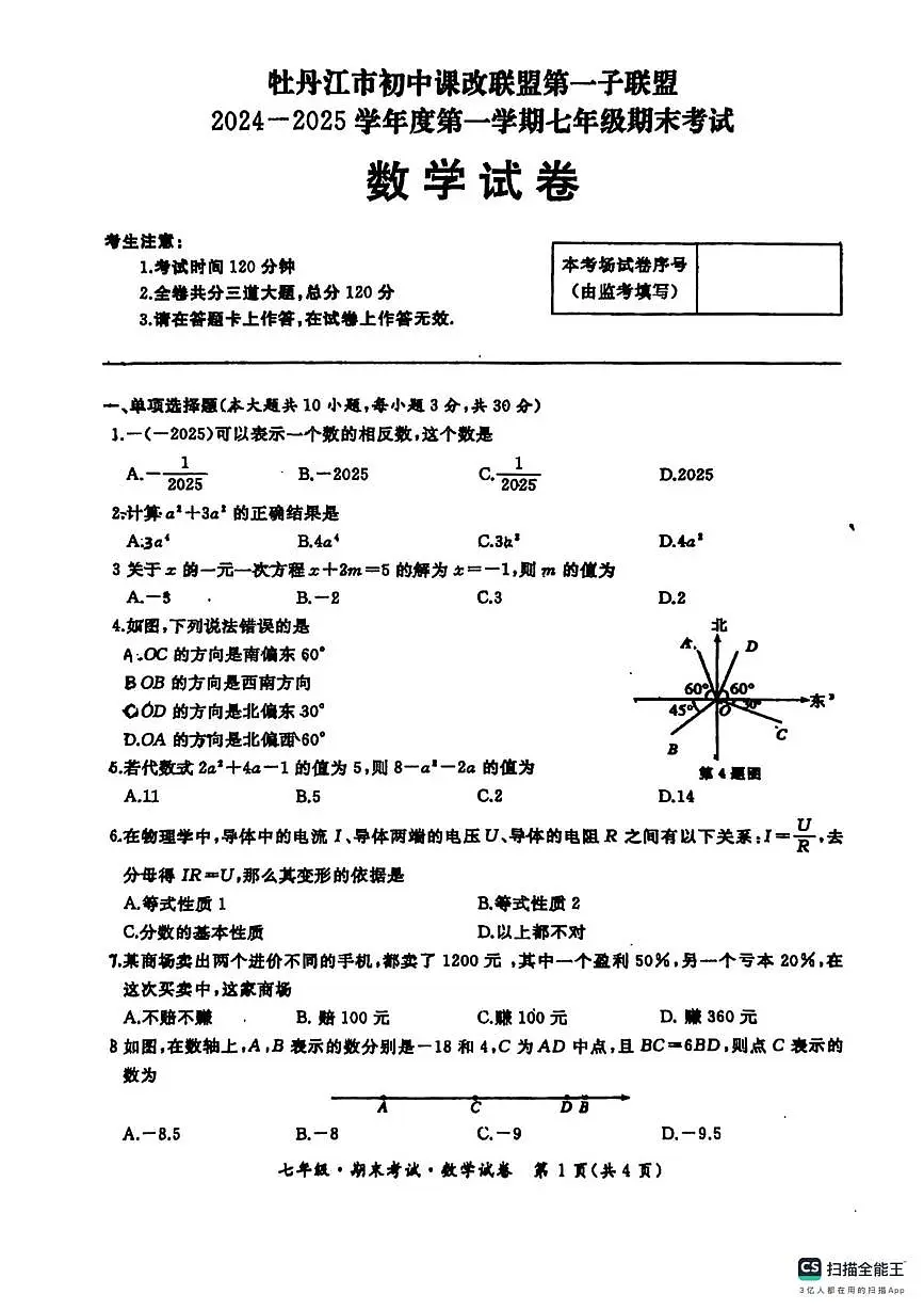黑龙江省牡丹江市初中课改联盟第一子联盟2024-2025学年上学期七年级期末考试数学试卷第1页