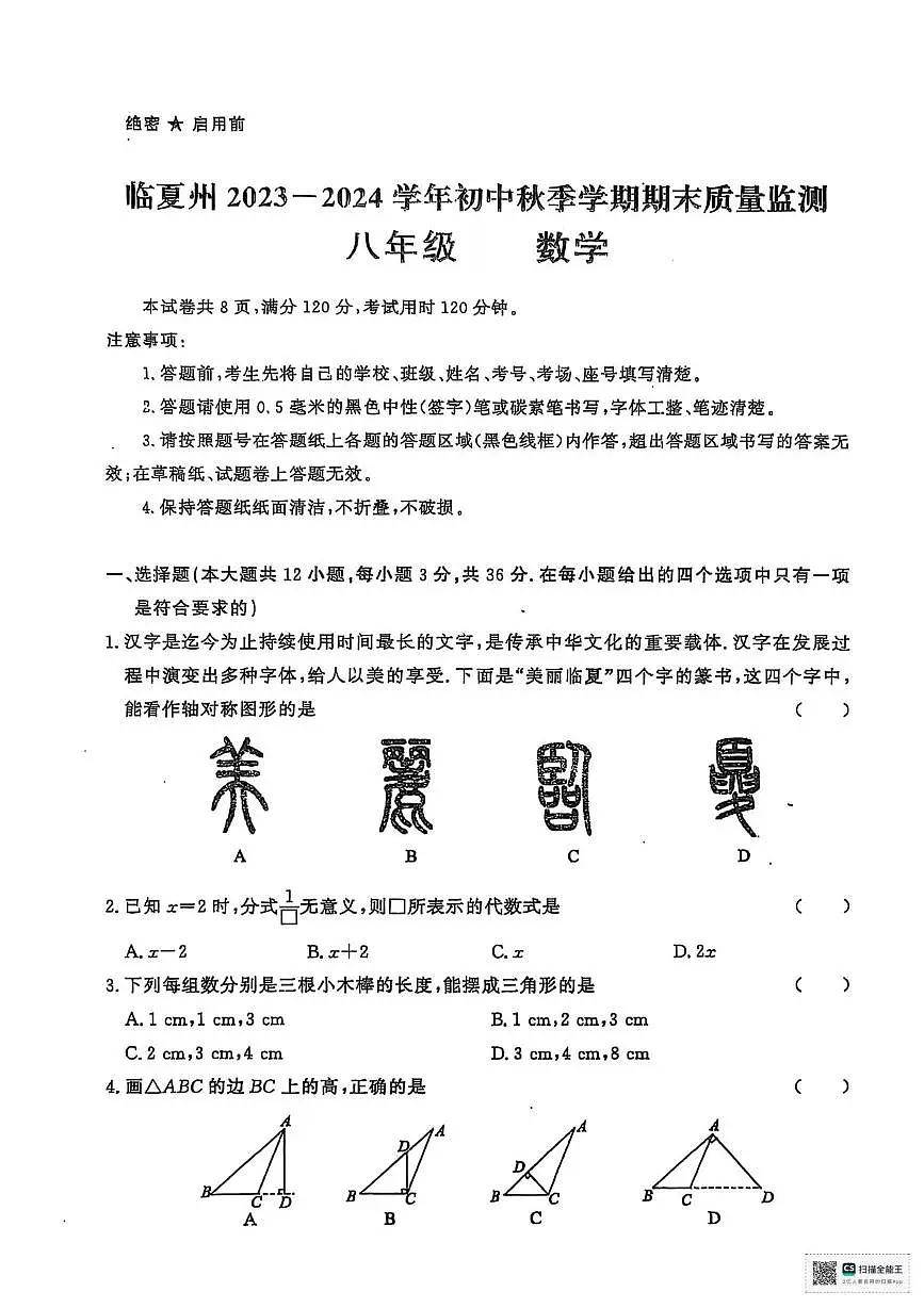 甘肃省临夏回族自治州2023-2024学年上学期期末质量监测八年级数学试卷第1页