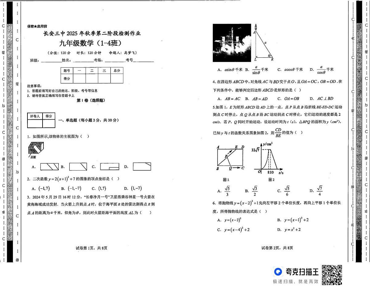 陕西省西安市长安区第三中学2025-2026学年上学期九年级第二阶段检测数学试题(月考)第1页
