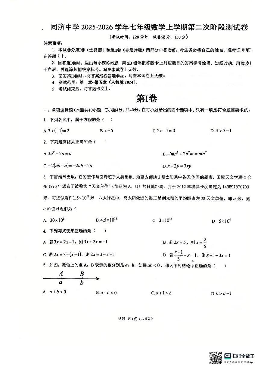 山东省德州市同济中学2025-2026学年上学期七年级数学第二次阶段性检测试题(月考)第1页