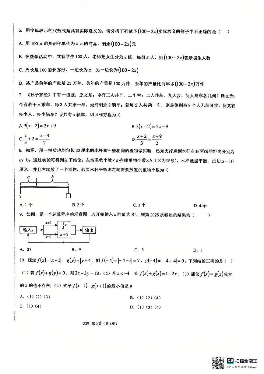 山东省德州市同济中学2025-2026学年上学期七年级数学第二次阶段性检测试题(月考)第2页
