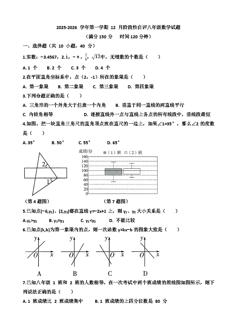 2025~2026学年济南天桥区泺口实验学校八年级上学期12月份数学考试试卷以及答案第1页