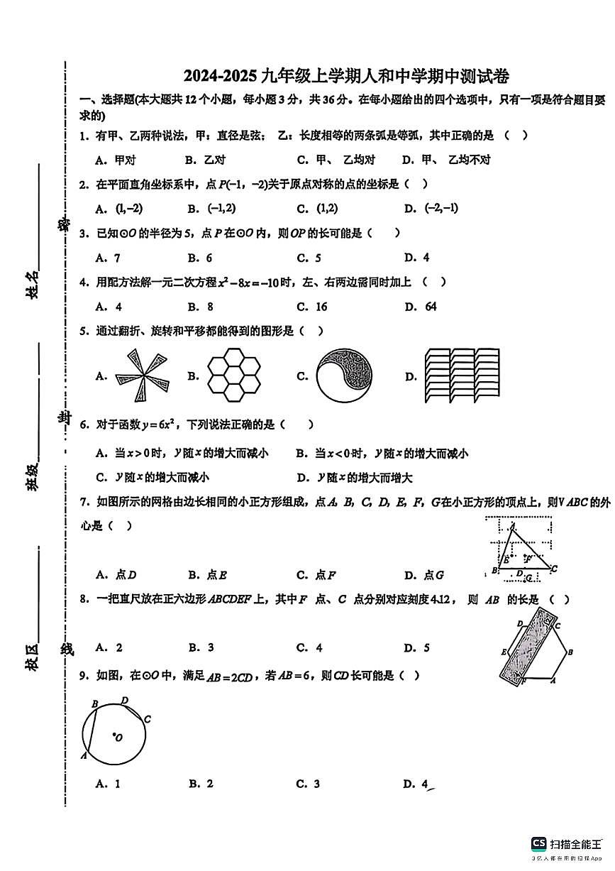 2024-2025学年第一学期邯郸市人和中学九年级数学期中试卷第1页