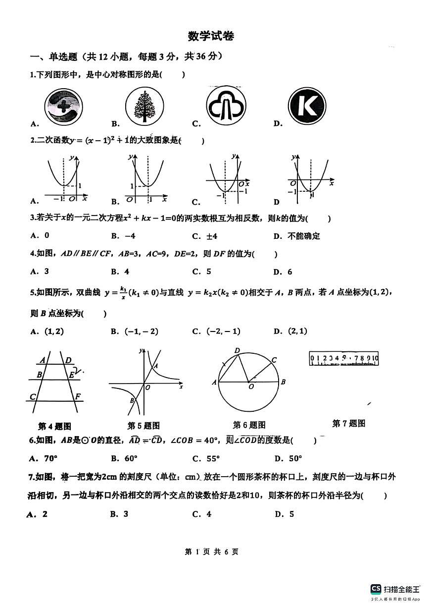 2025-2026学年第一学期邯郸市育华中学九年级数学第二次月考试卷第1页