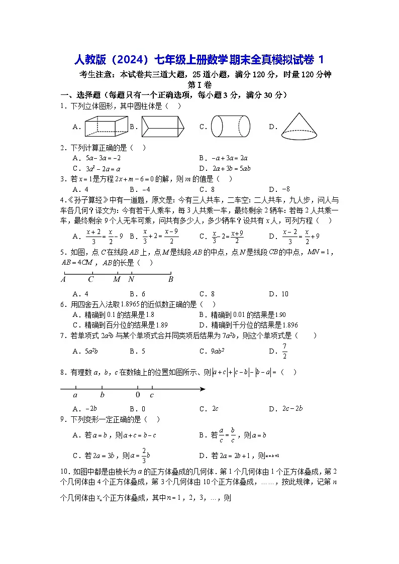 人教版(2024)七年级上册数学期末全真模拟试卷1(含答案)第1页